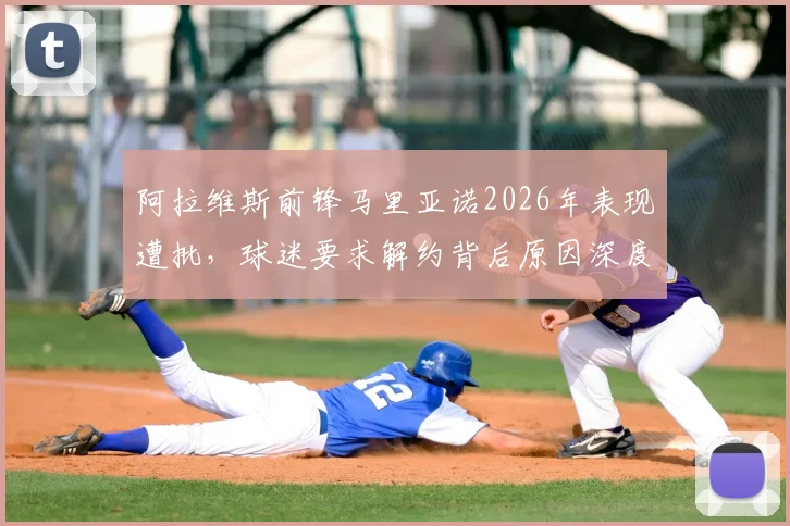 阿拉维斯前锋马里亚诺2026年表现遭批,球迷要求解约背后原因深度剖析
