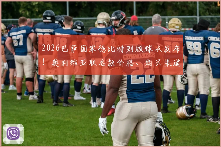 2026巴萨国家德比特别版球衣发布!奥利维亚联名款价格、购买渠道及实物细节全解析