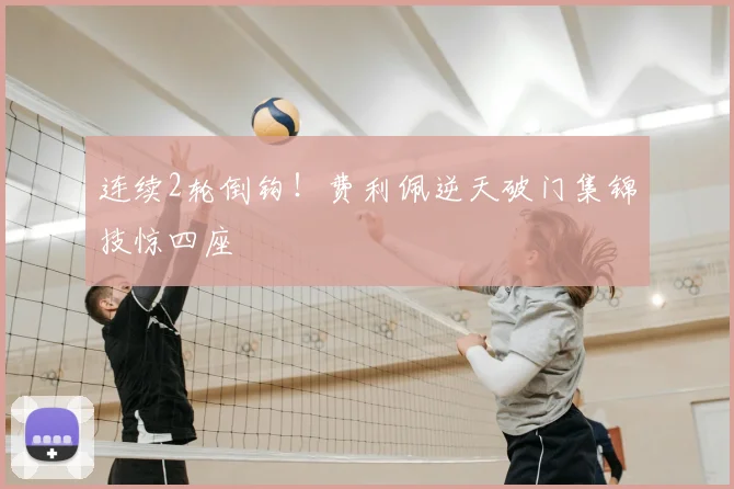 连续2轮倒钩!费利佩逆天破门集锦技惊四座